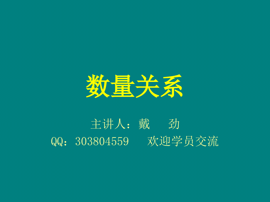 公务员考试数量关系重要解题技巧及方法名师戴劲_第1页