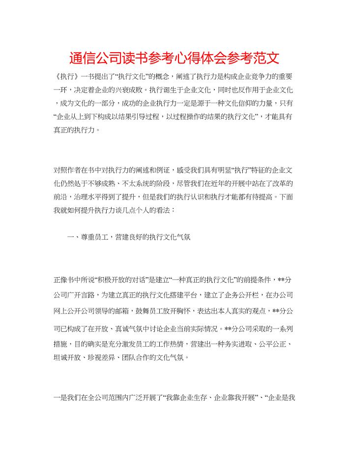 2023通信公司读书参考心得体会参考范文.docx