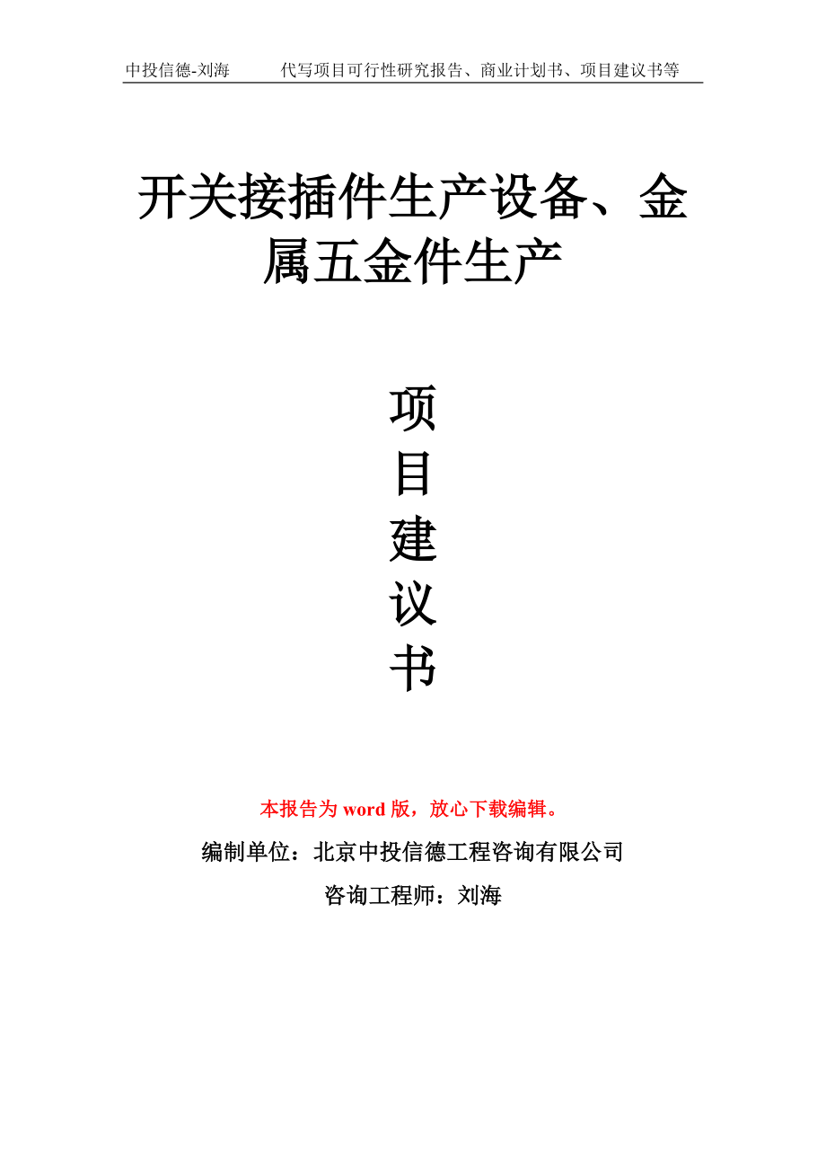 开关接插件生产设备、金属五金件生产项目建议书写作模板_第1页