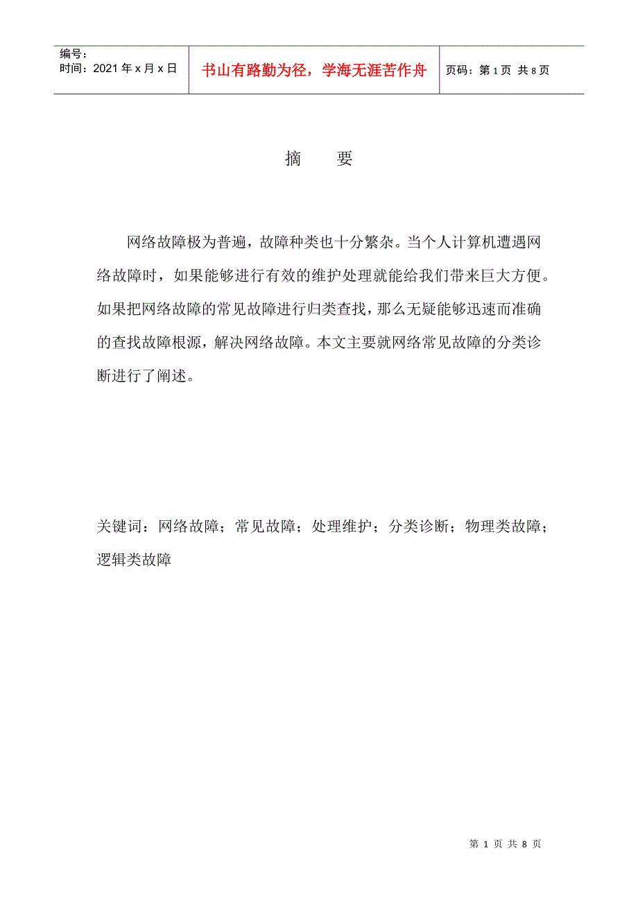 个人计算机网络维护与故障诊断_第3页