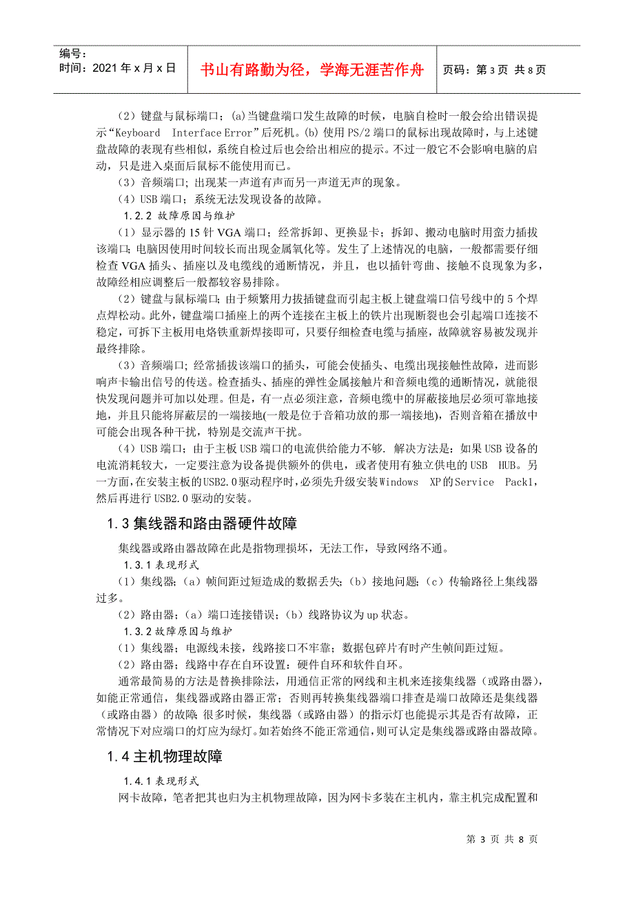 个人计算机网络维护与故障诊断_第5页