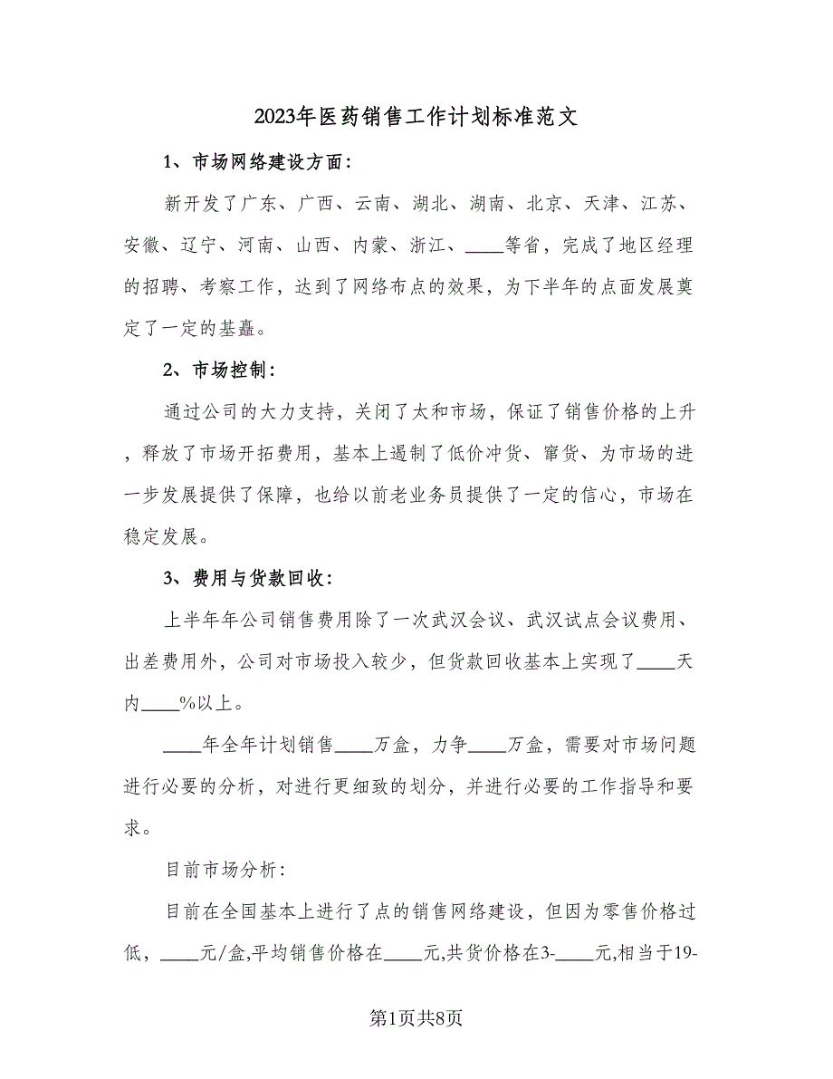 2023年医药销售工作计划标准范文（5篇）_第1页