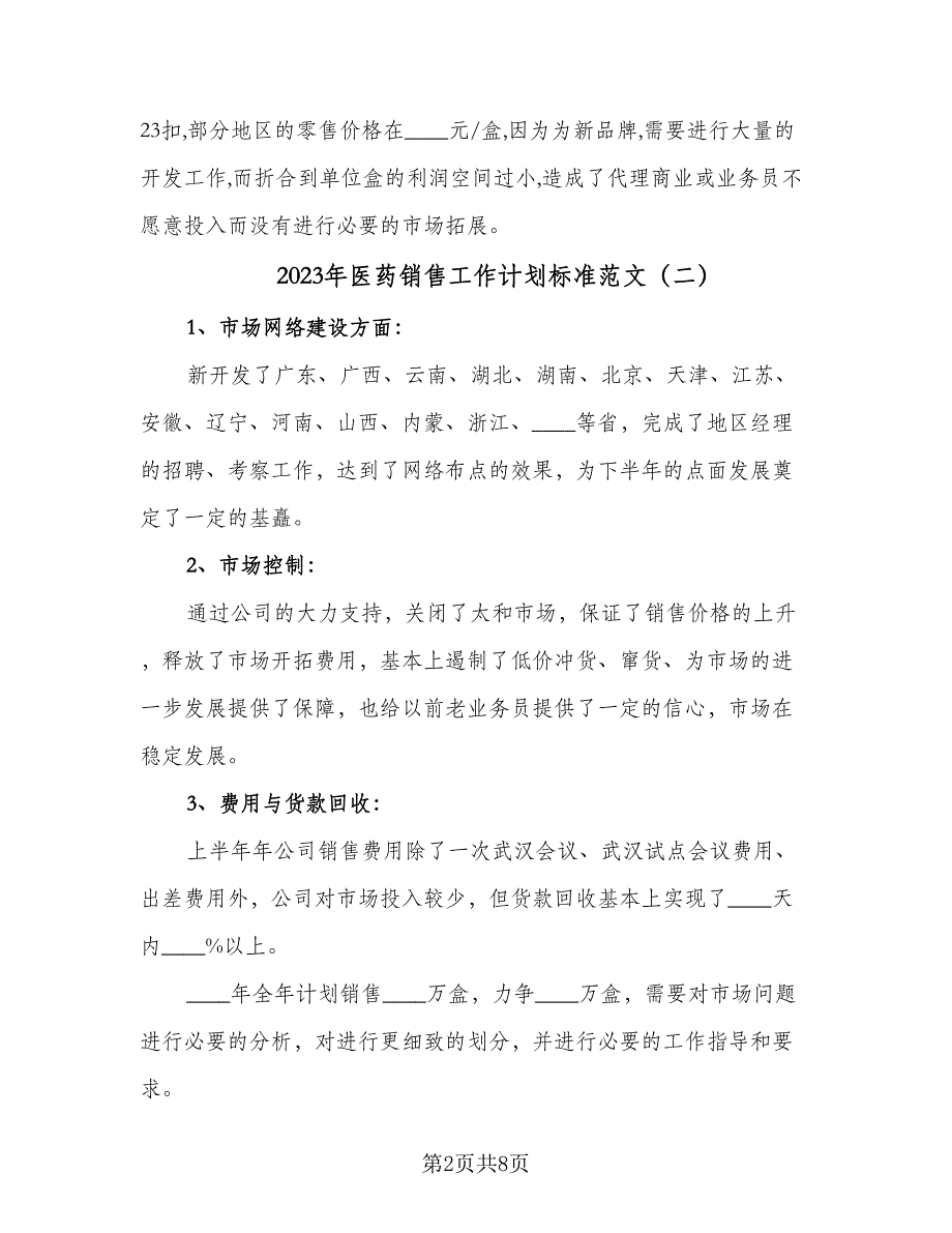 2023年医药销售工作计划标准范文（5篇）_第2页