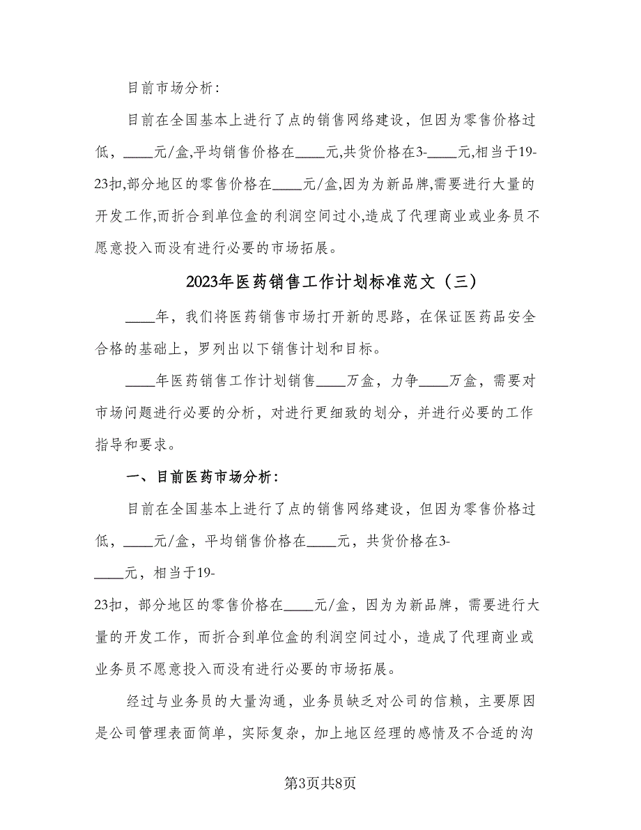 2023年医药销售工作计划标准范文（5篇）_第3页