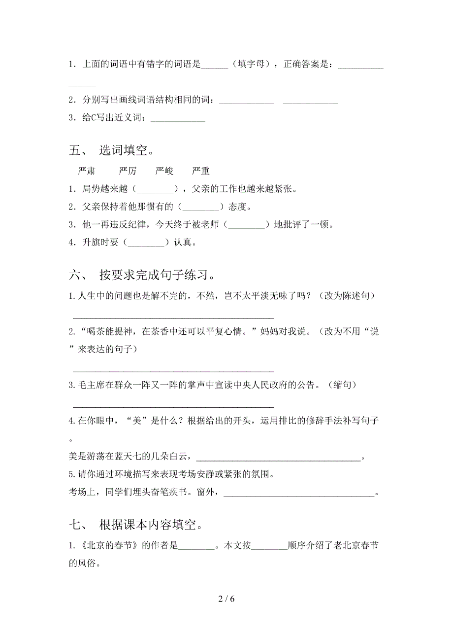 沪教版六年级语文上册期末考试题_第2页