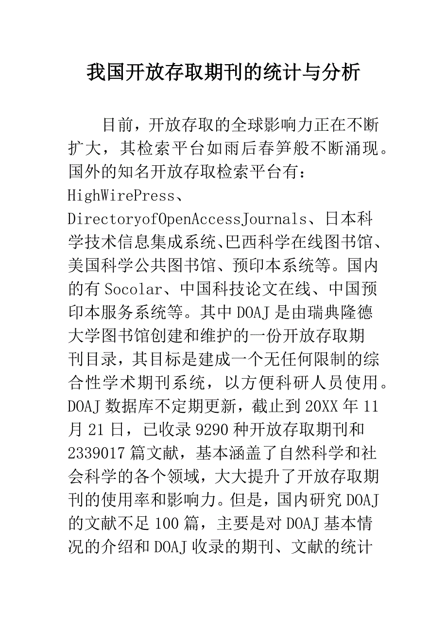 我国开放存取期刊的统计与分析.docx_第1页