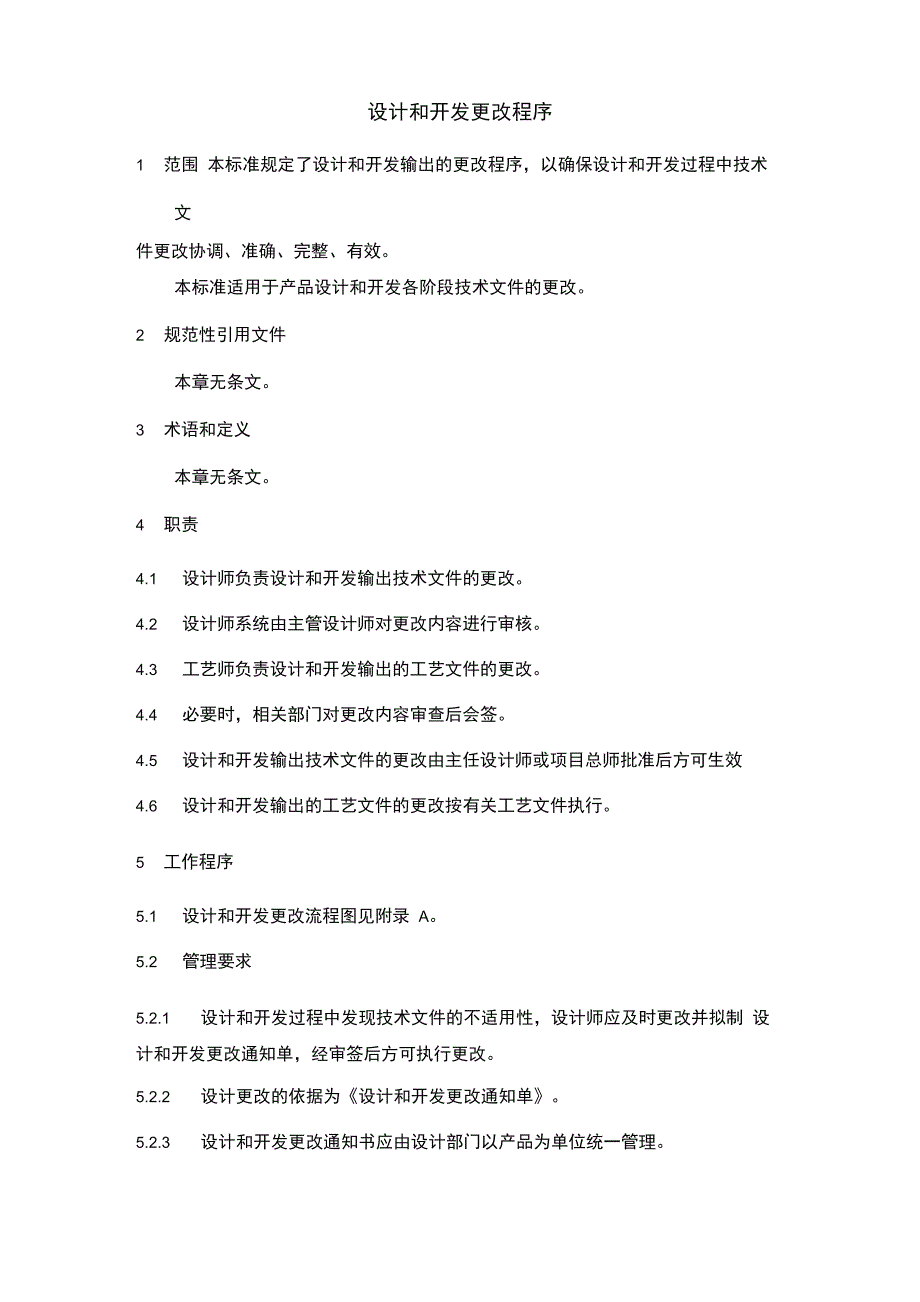 设计和开发更改程序_第1页