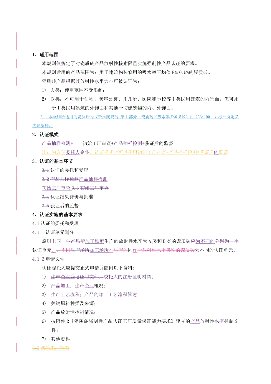 装饰装修产品强制性认证实施规则瓷质砖产品_第4页