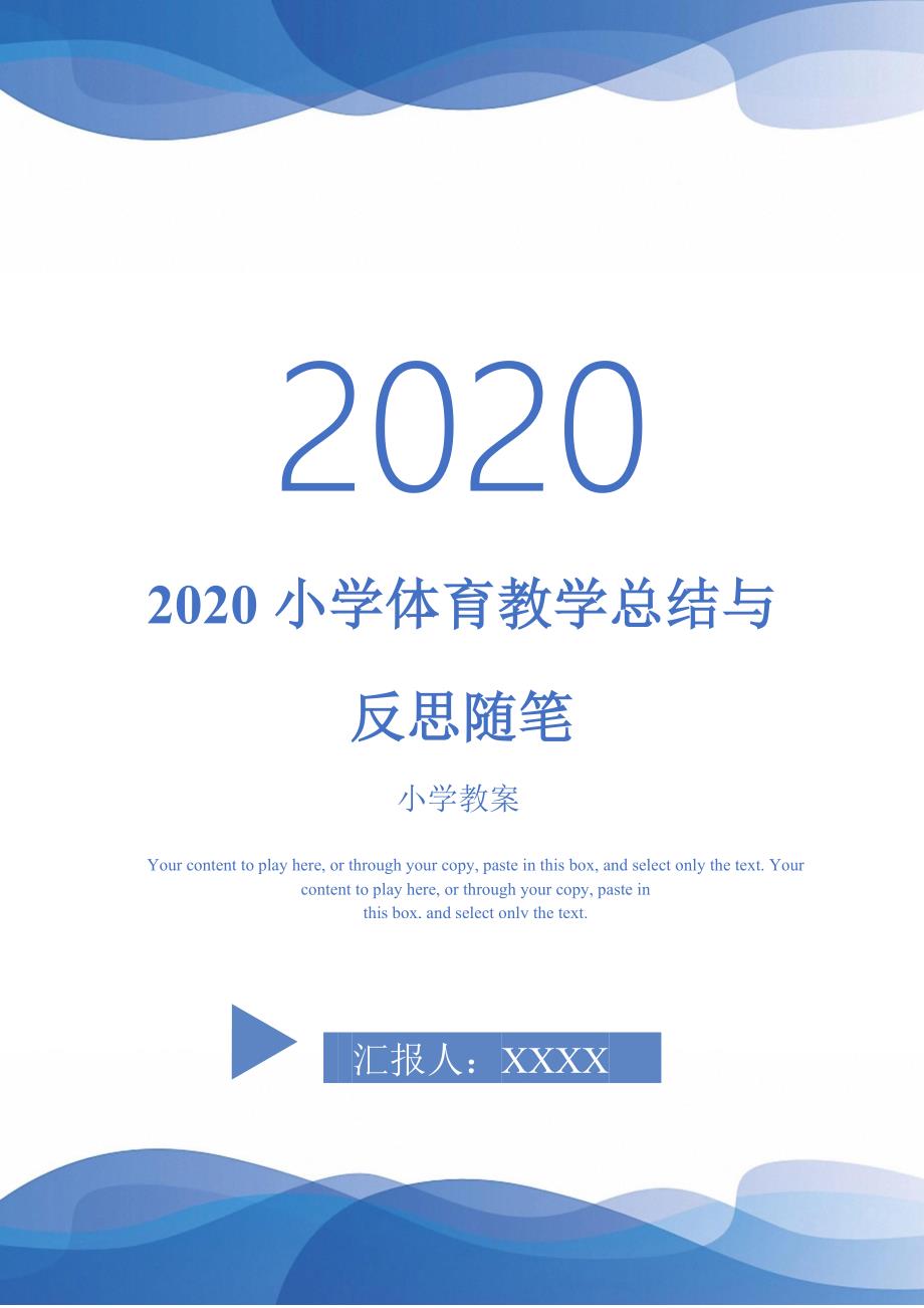 2020小学体育教学总结与反思随笔-_第1页