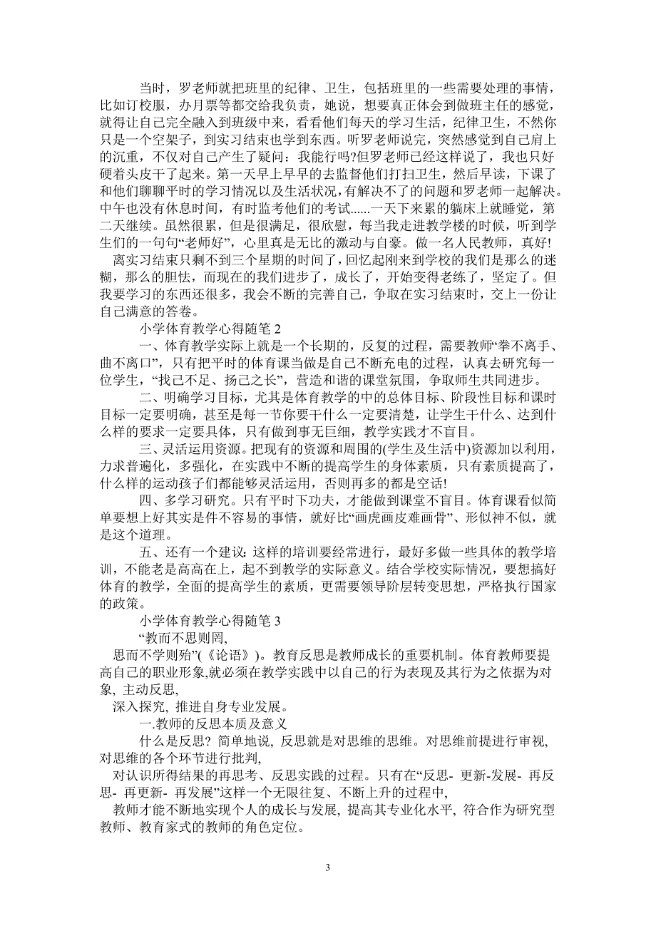 2020小学体育教学总结与反思随笔-_第3页