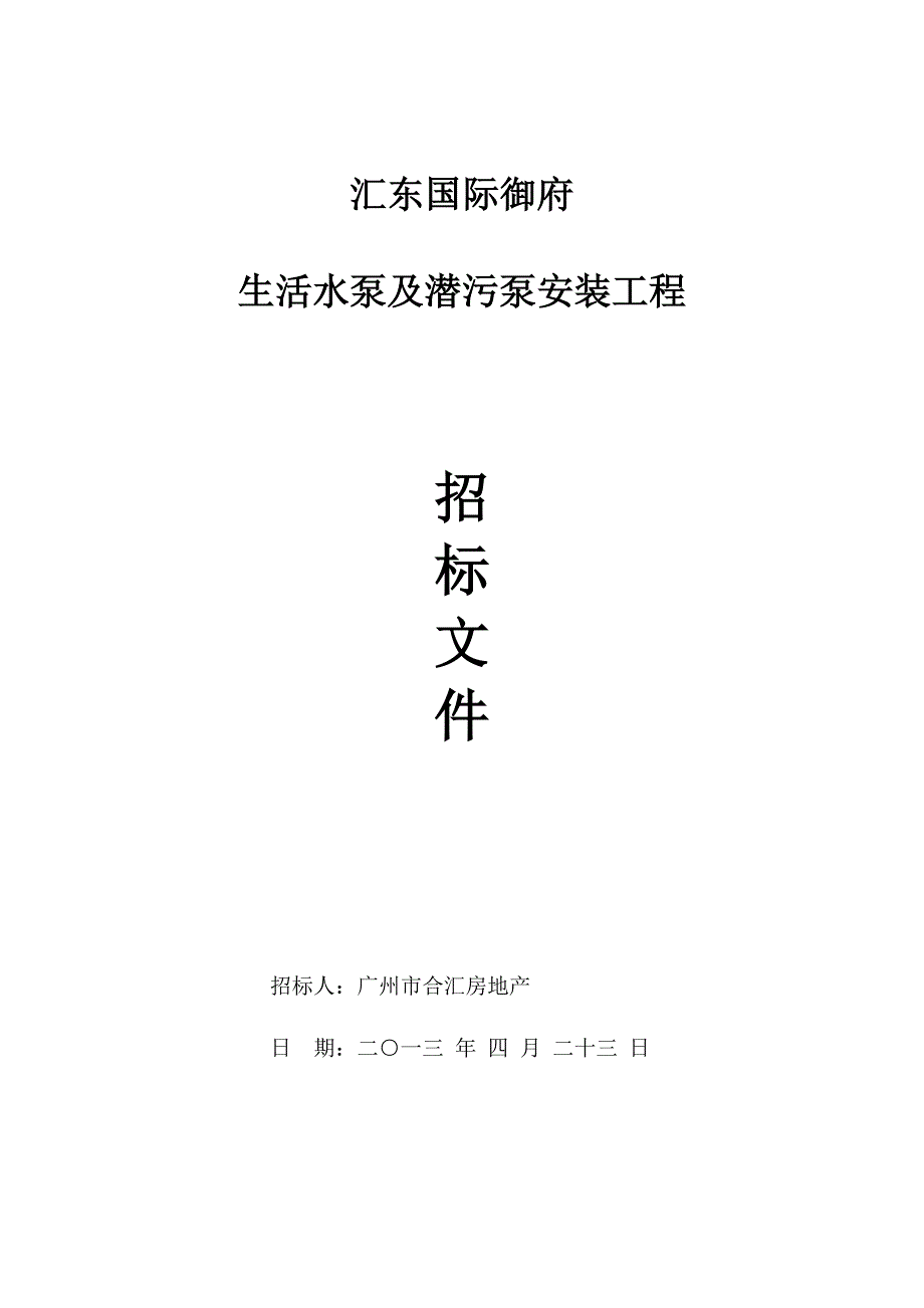 国际御生活水泵及潜水泵招标文件_第1页