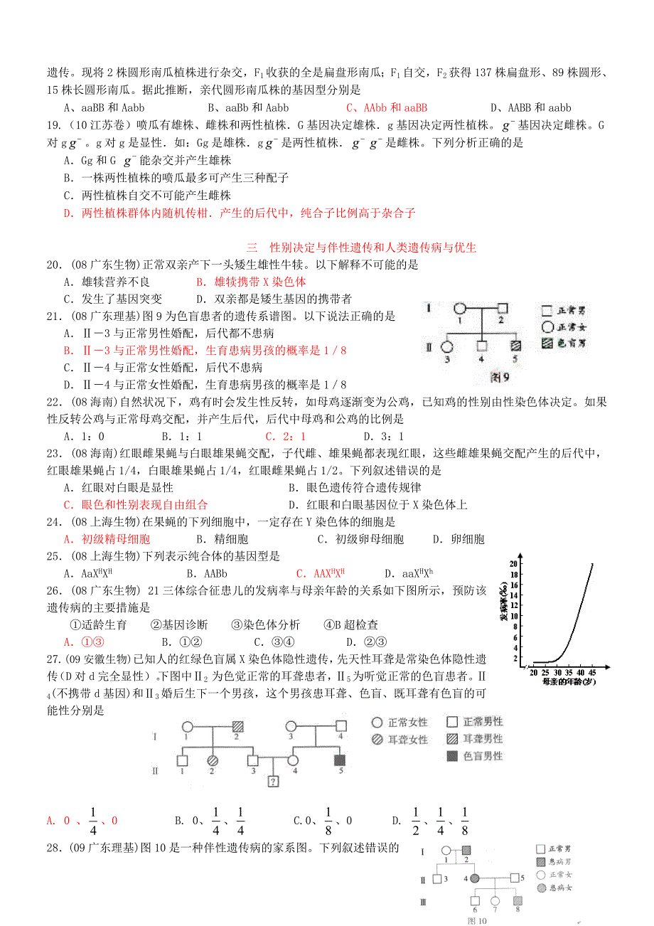 08--10年高考题： 遗传的基本规律和人类遗传病答案_第3页