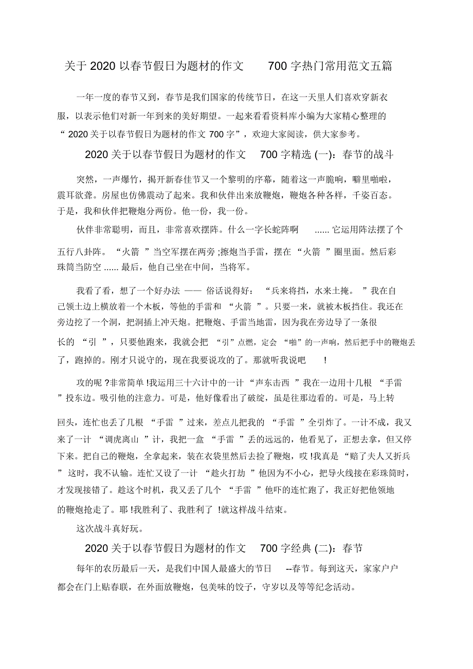 关于2020以春节假日为题材的作文700字热门常用范文五篇_第1页