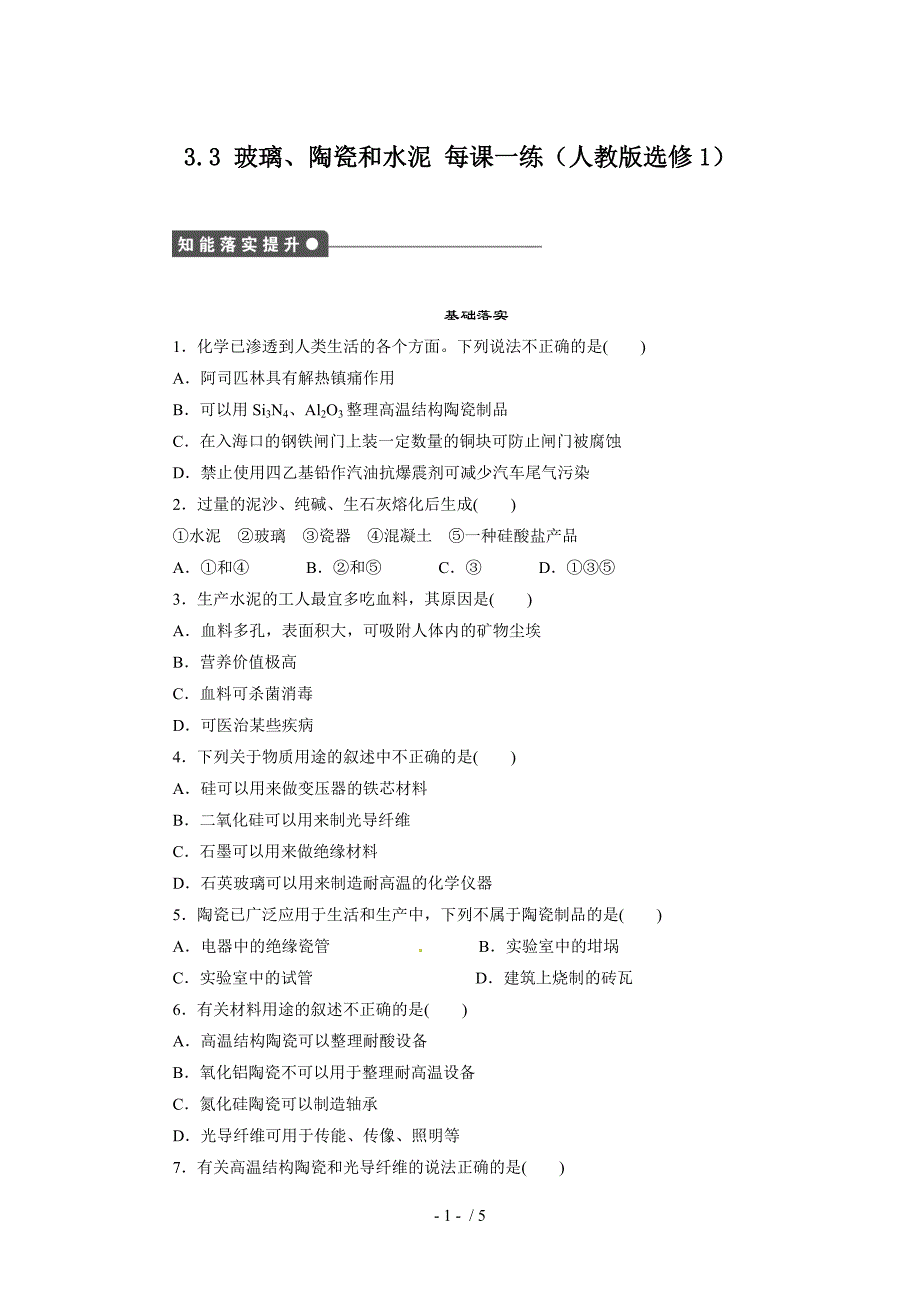 每课一练3.3玻璃、陶瓷和水泥(人教版选修1)_第1页