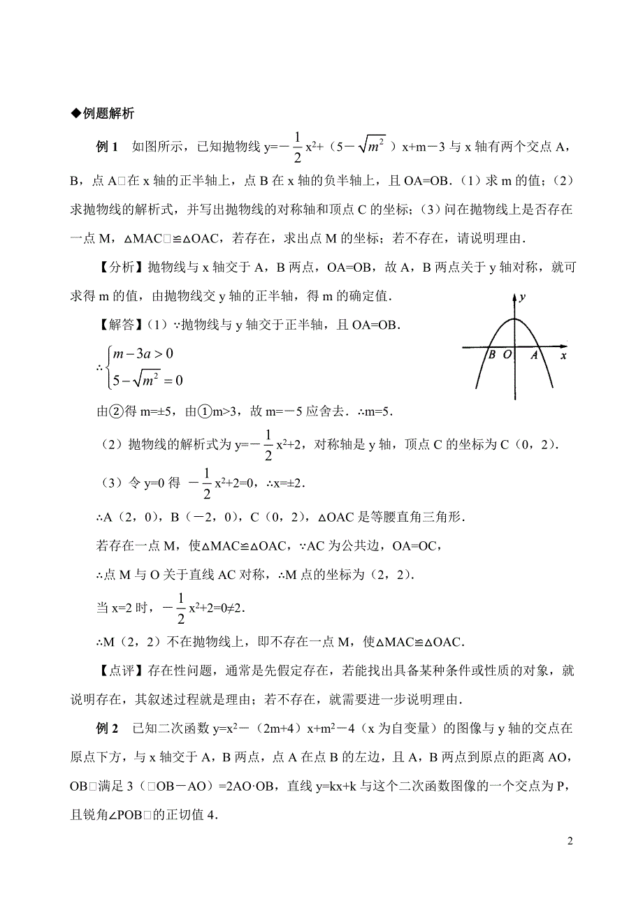 中考专题复习二次函数与方程（组）或不等式.doc_第2页