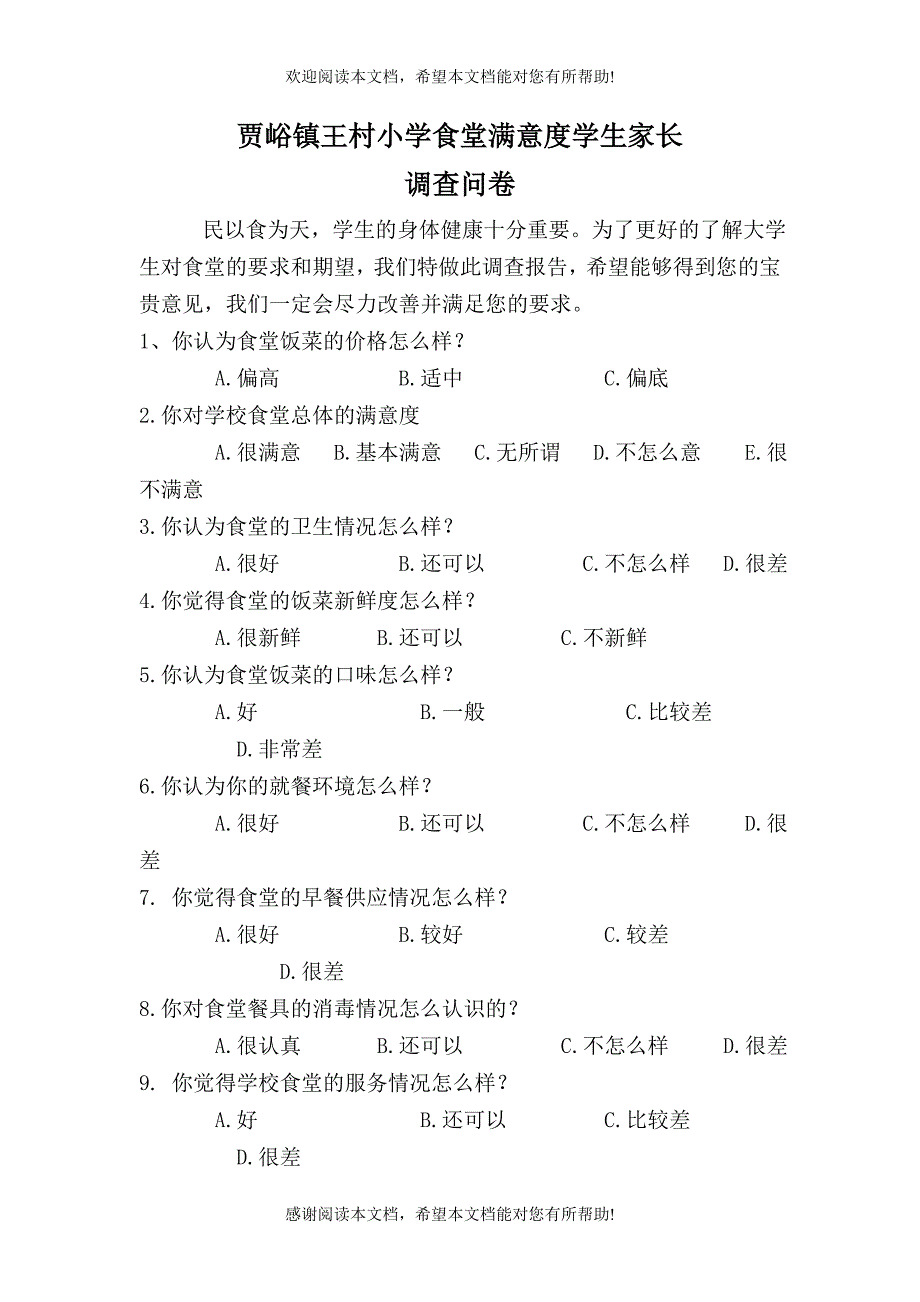 学校食堂调查问卷_第2页