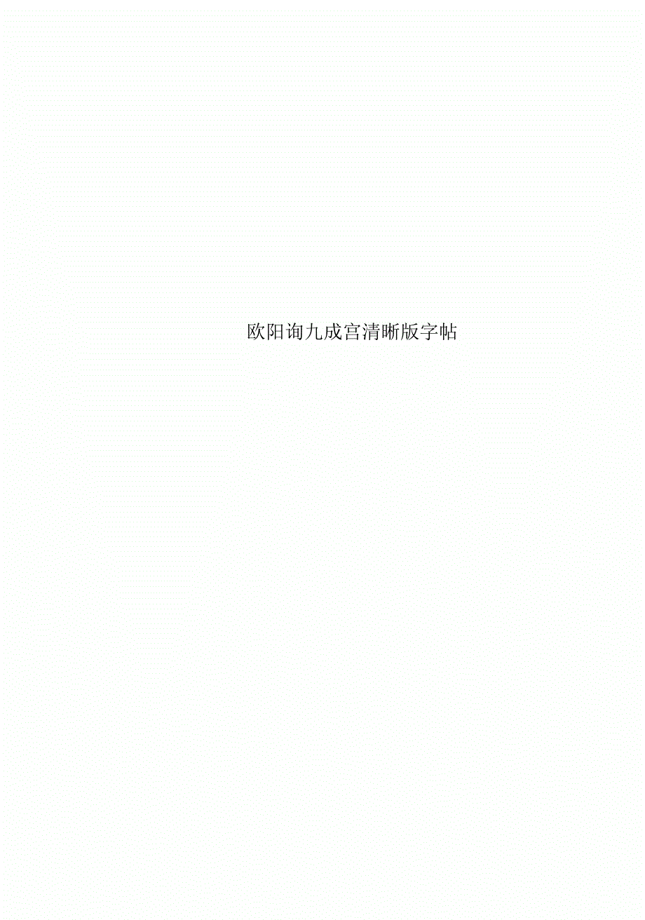 欧阳询九成宫清晰版字帖_第1页