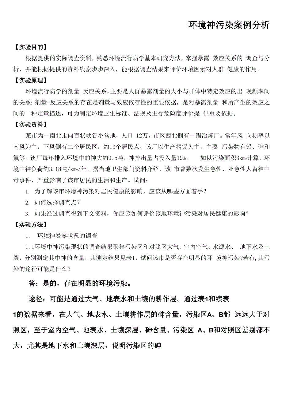 预防学卫生学案例及解析_第1页