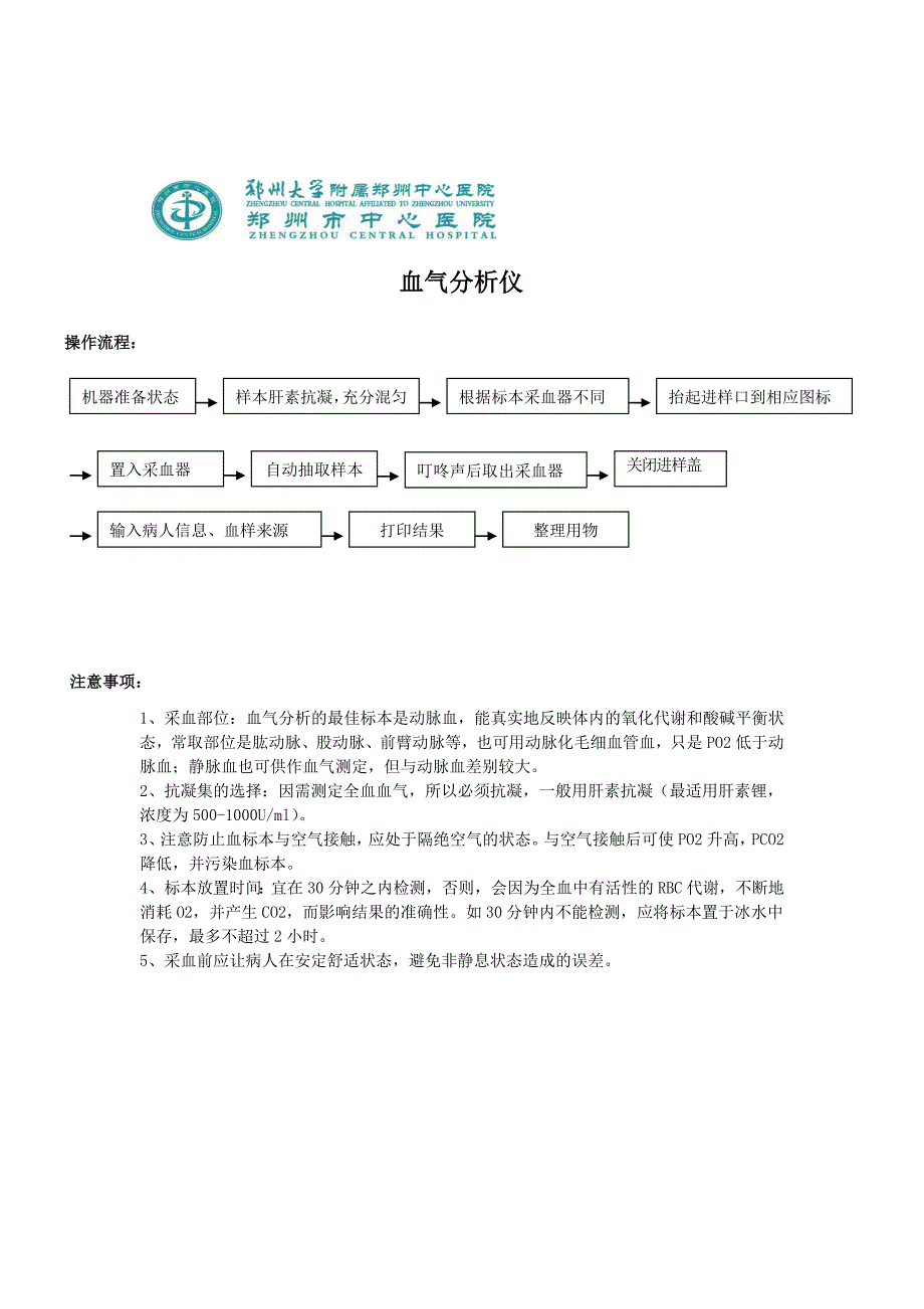 血气分析仪操作流程注意事项应急预案流程_第1页
