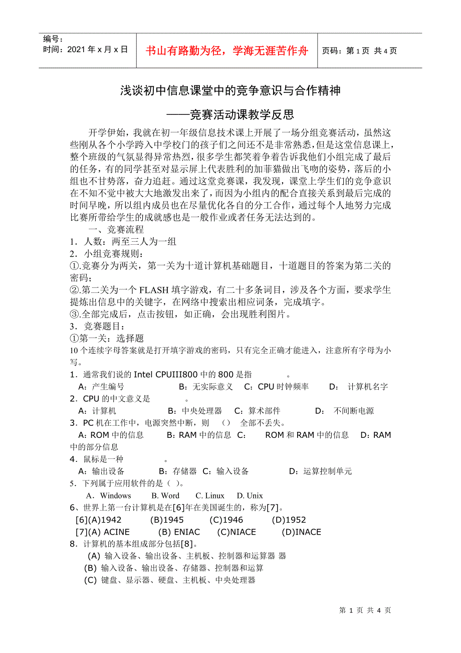 浅谈初中信息课堂中的竞争意识与合作精神_第1页