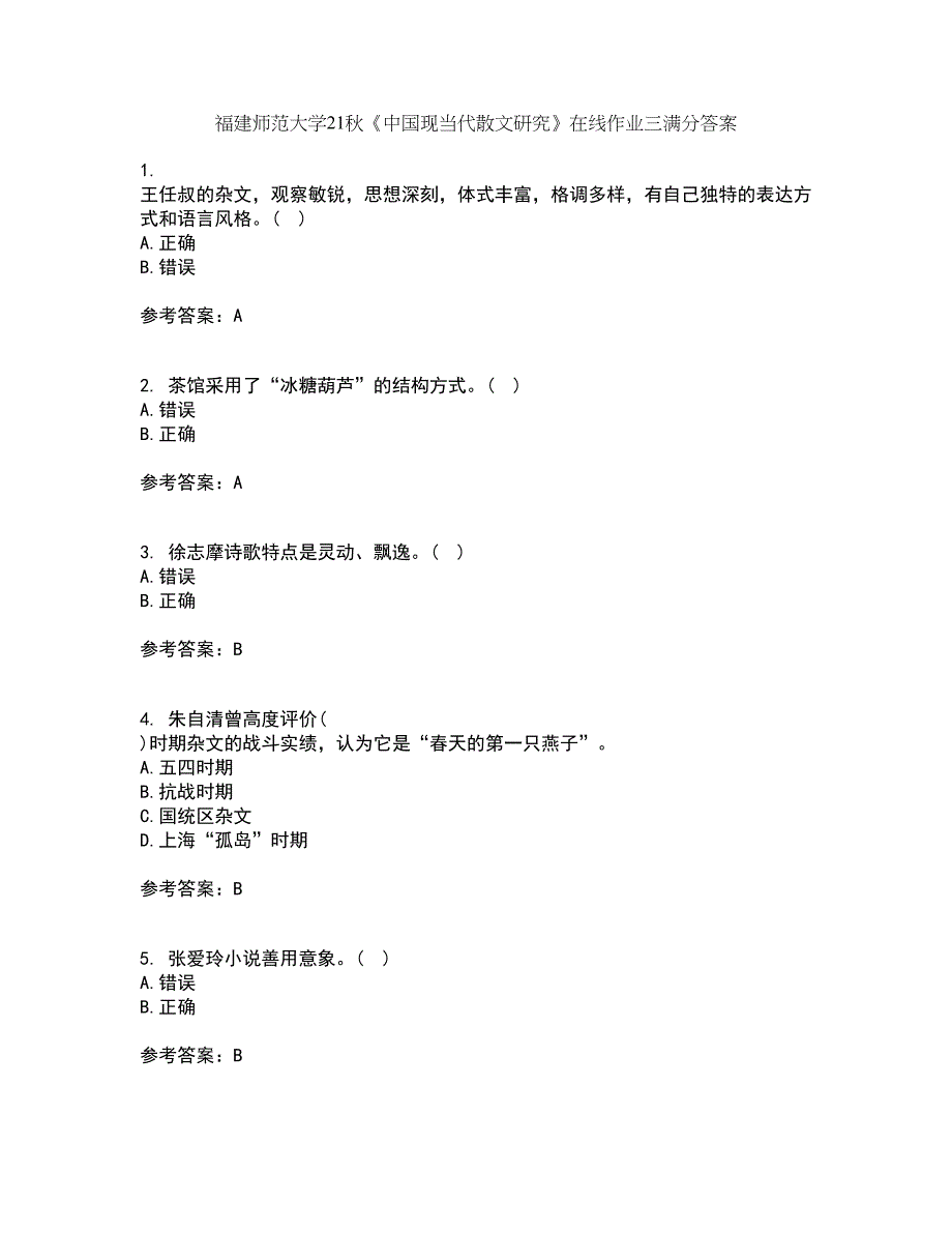 福建师范大学21秋《中国现当代散文研究》在线作业三满分答案19_第1页