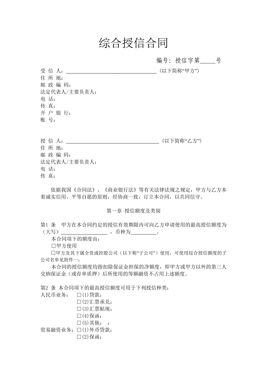 综合授信合同_第1页