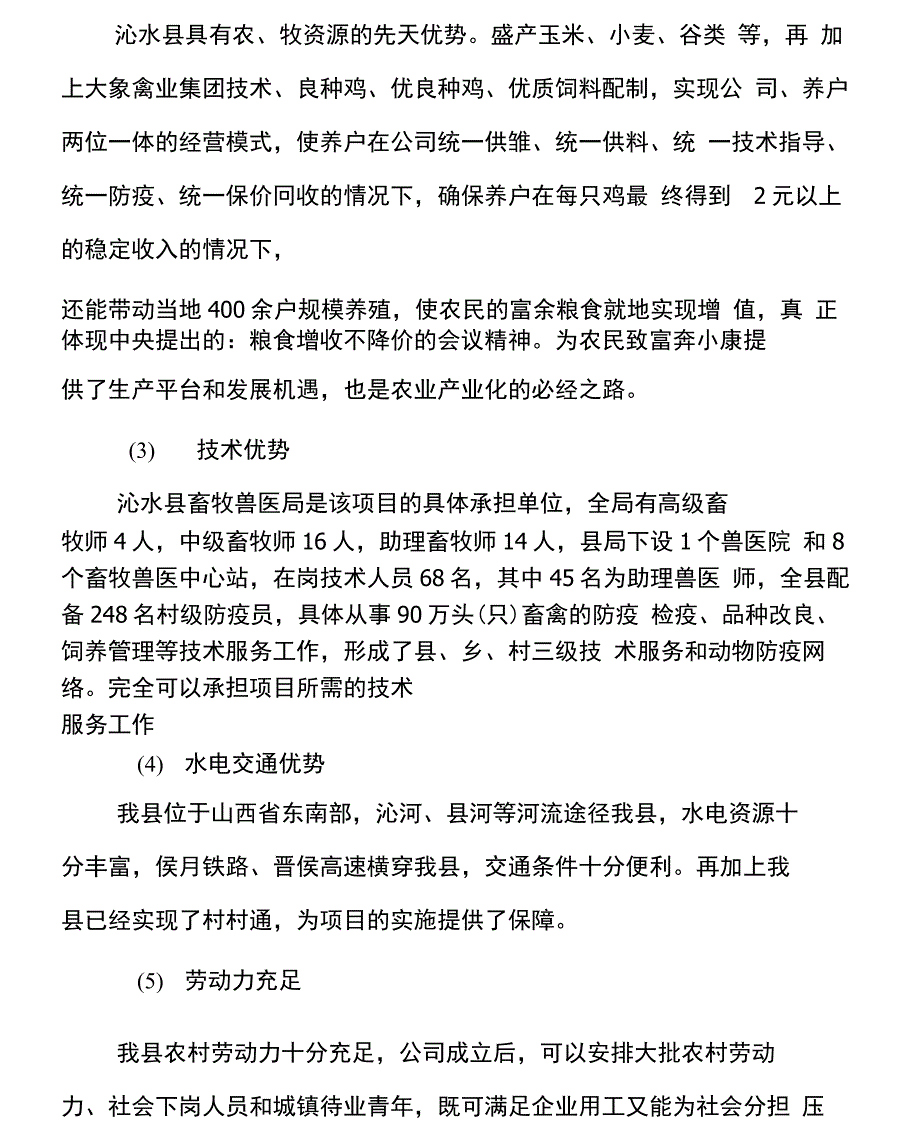 2500只肉鸡饲养加工项目可行性报告_第4页