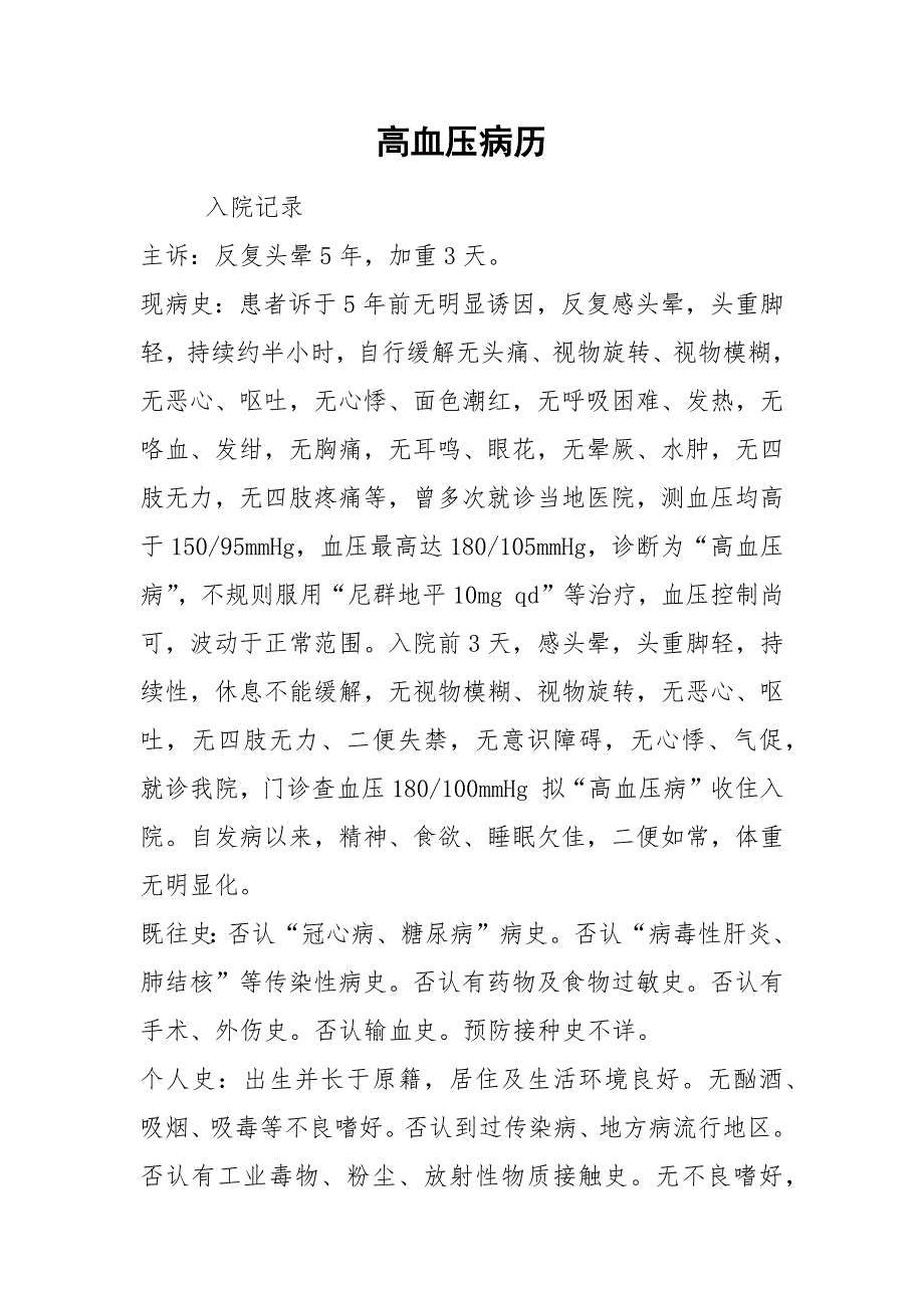 高血压病历.docx_第1页