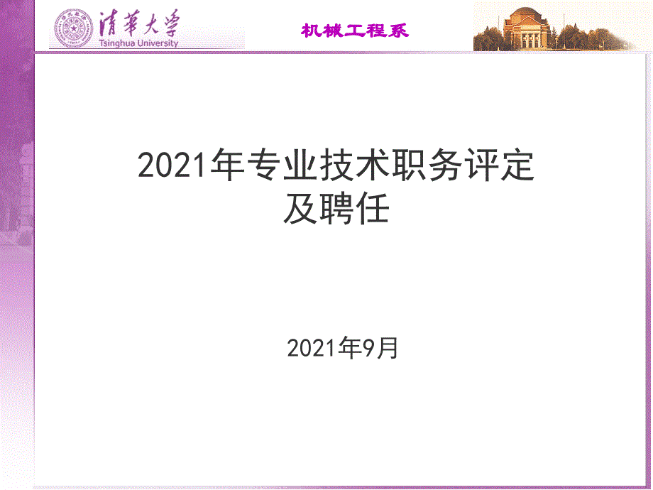 专业技术职务评定及聘任_第1页