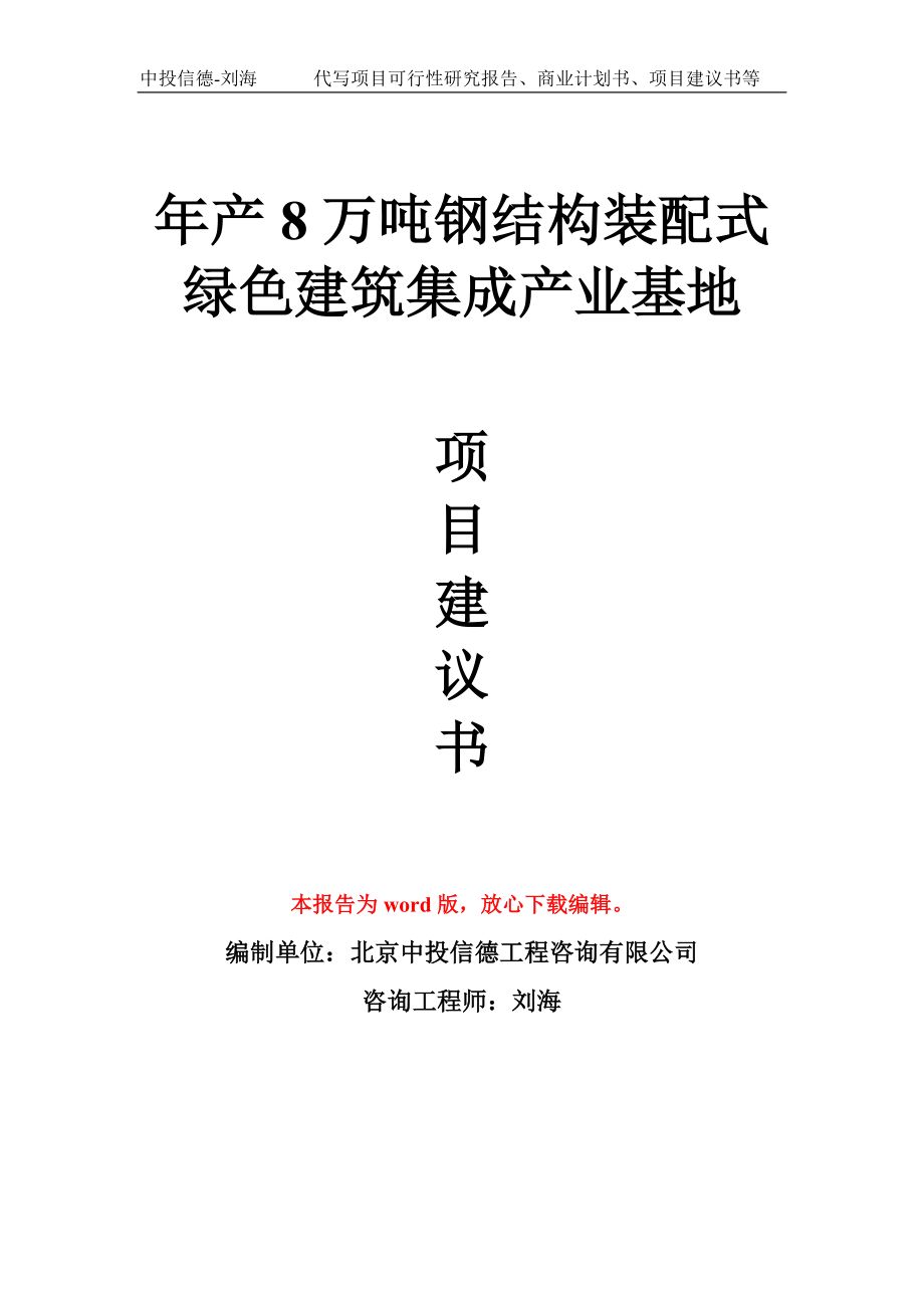 年产8万吨钢结构装配式绿色建筑集成产业基地项目建议书写作模板_第1页