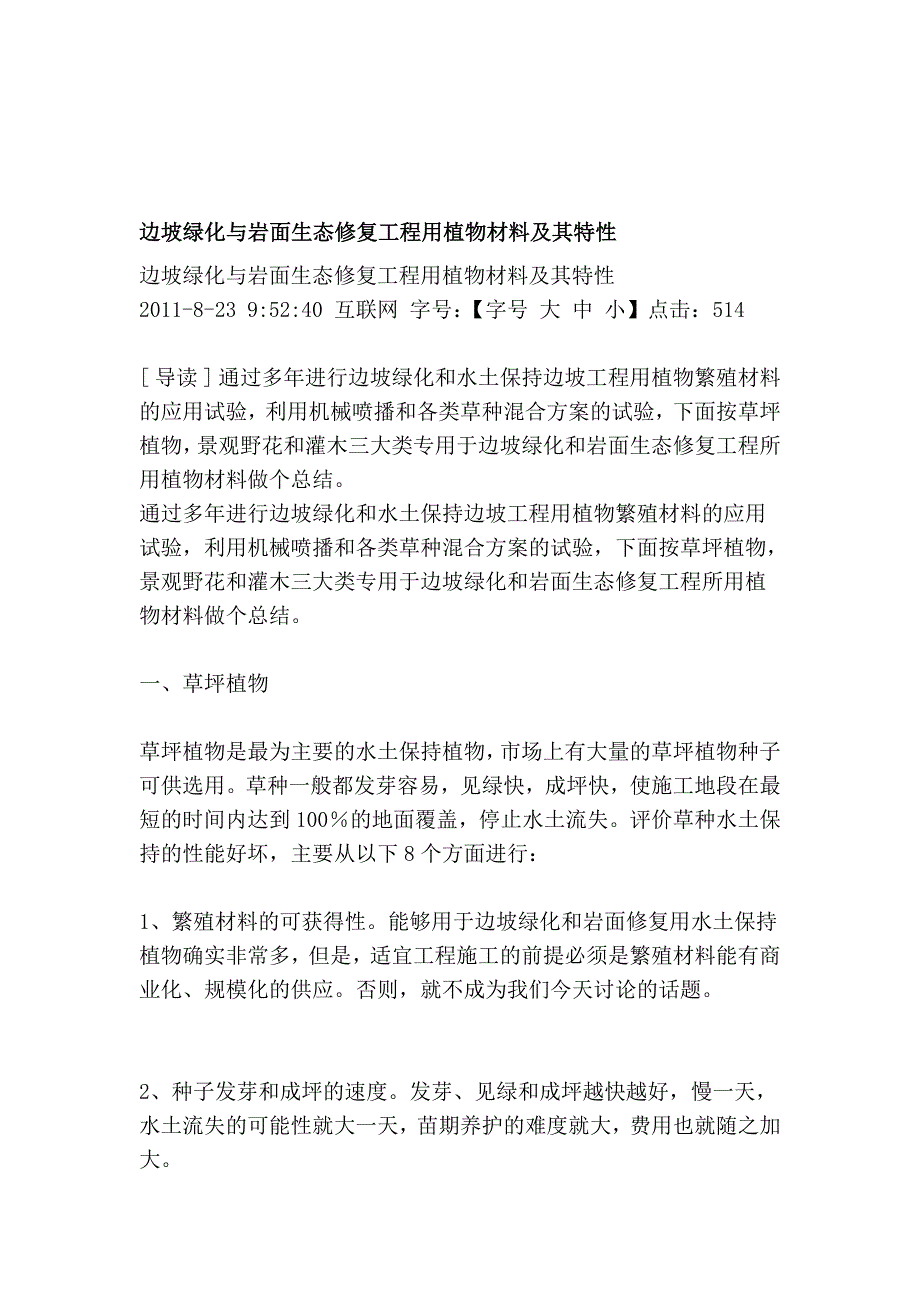 边坡绿化与岩面生态修复工程用植物材料及其特性_第1页