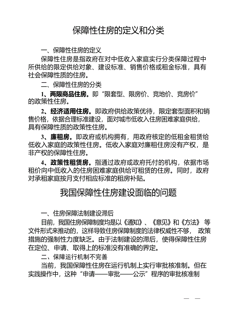 国内部分城市保障性住房建设的经验做法_第1页