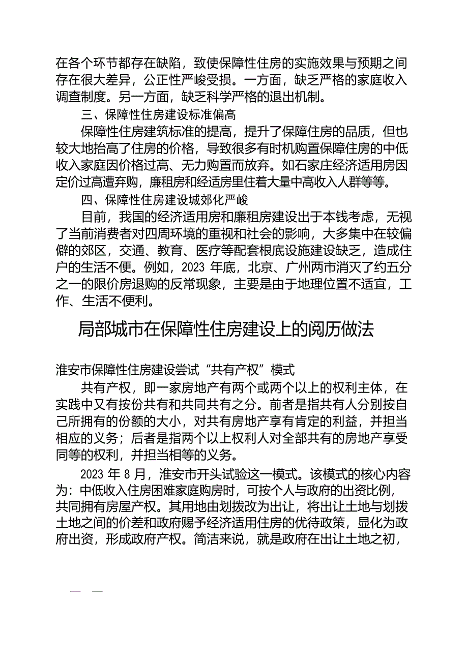 国内部分城市保障性住房建设的经验做法_第2页