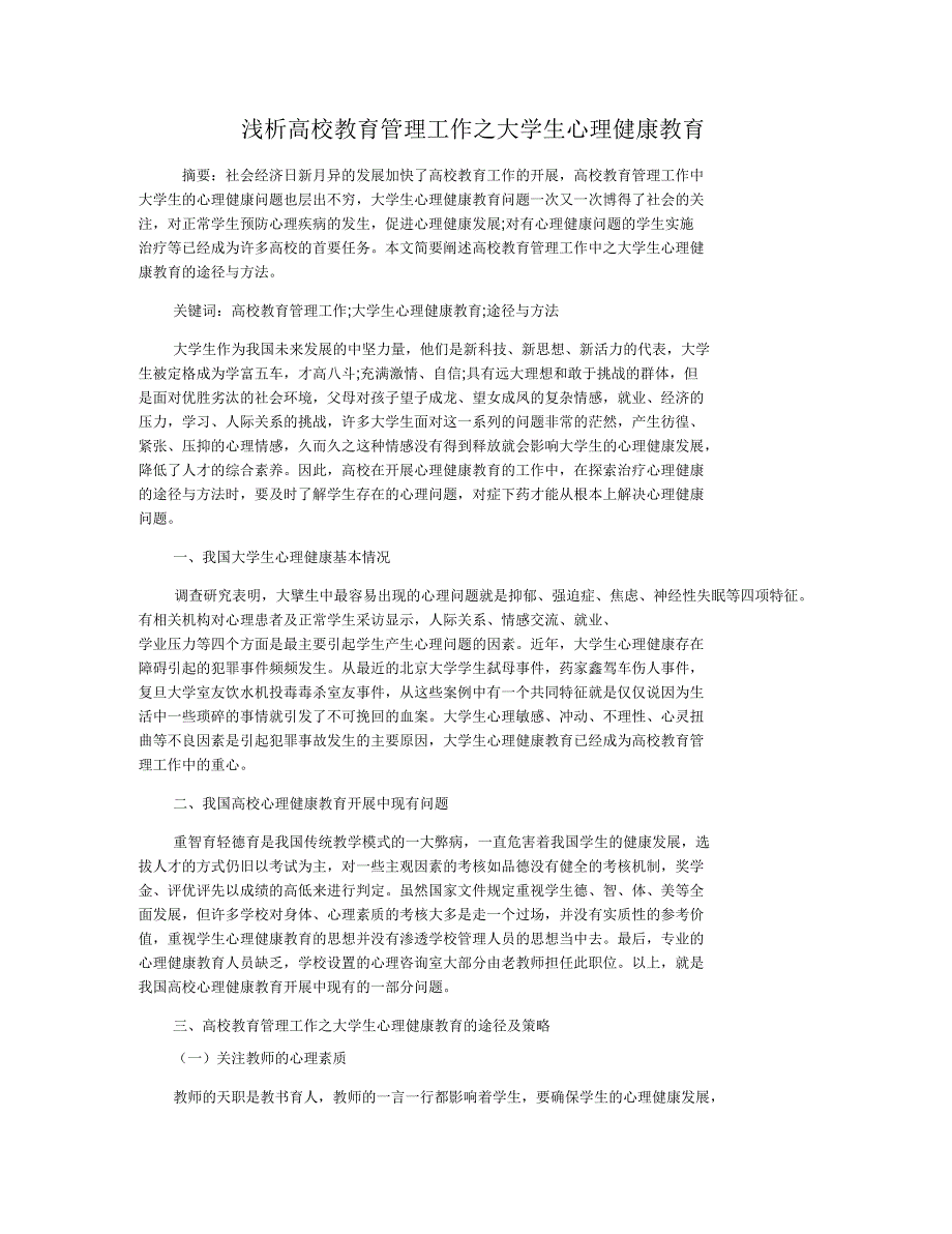浅析高校教育管理工作之大学生心理健康教育_第1页