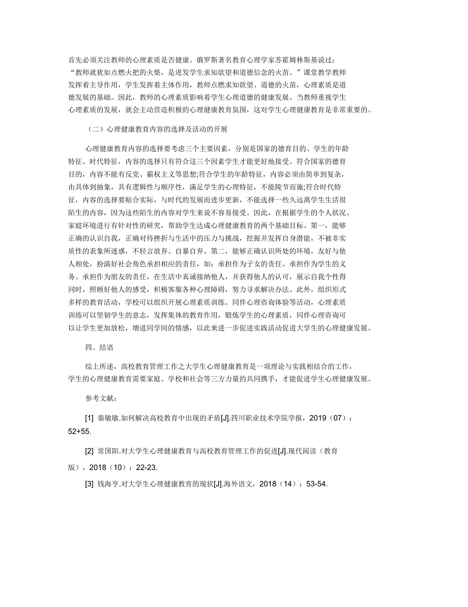 浅析高校教育管理工作之大学生心理健康教育_第2页