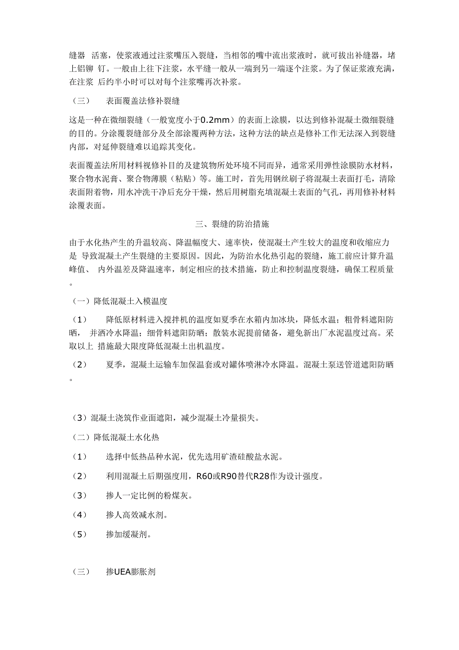 混凝土裂缝的原因分析、修补及防治措施_第3页