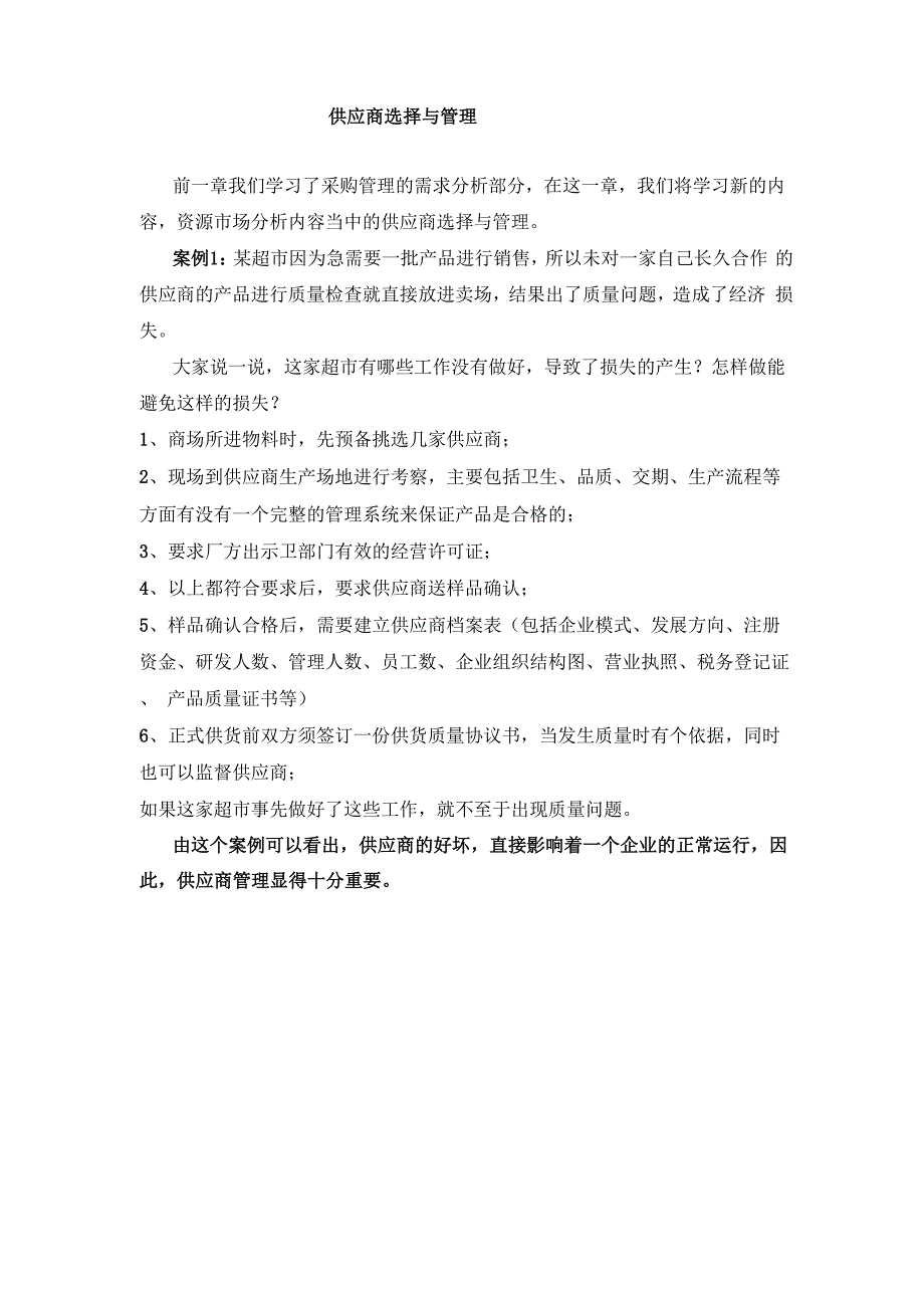 采购管理——供应商选择与管理_第1页