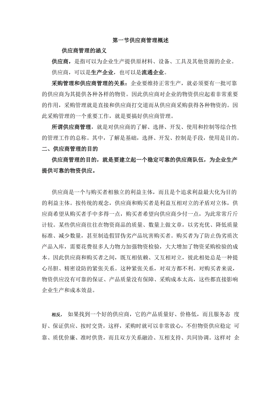 采购管理——供应商选择与管理_第2页