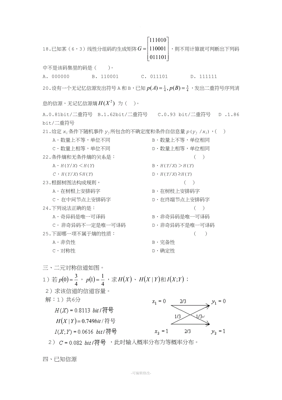 信息论习题.doc_第4页