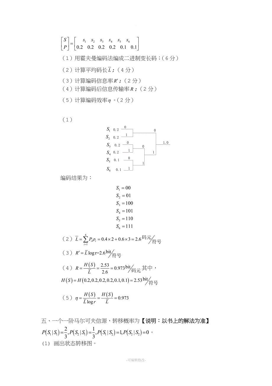 信息论习题.doc_第5页