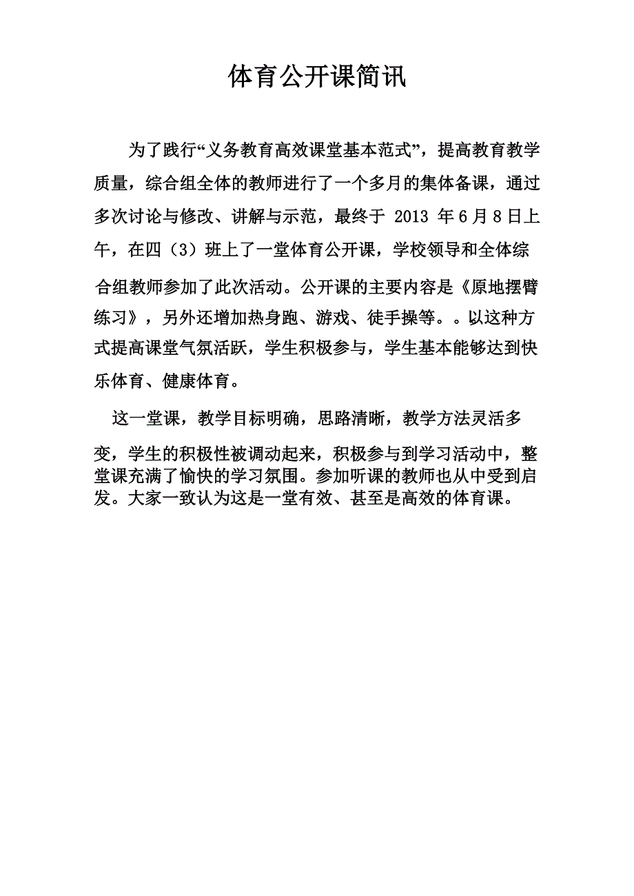 体育公开课简讯_第1页