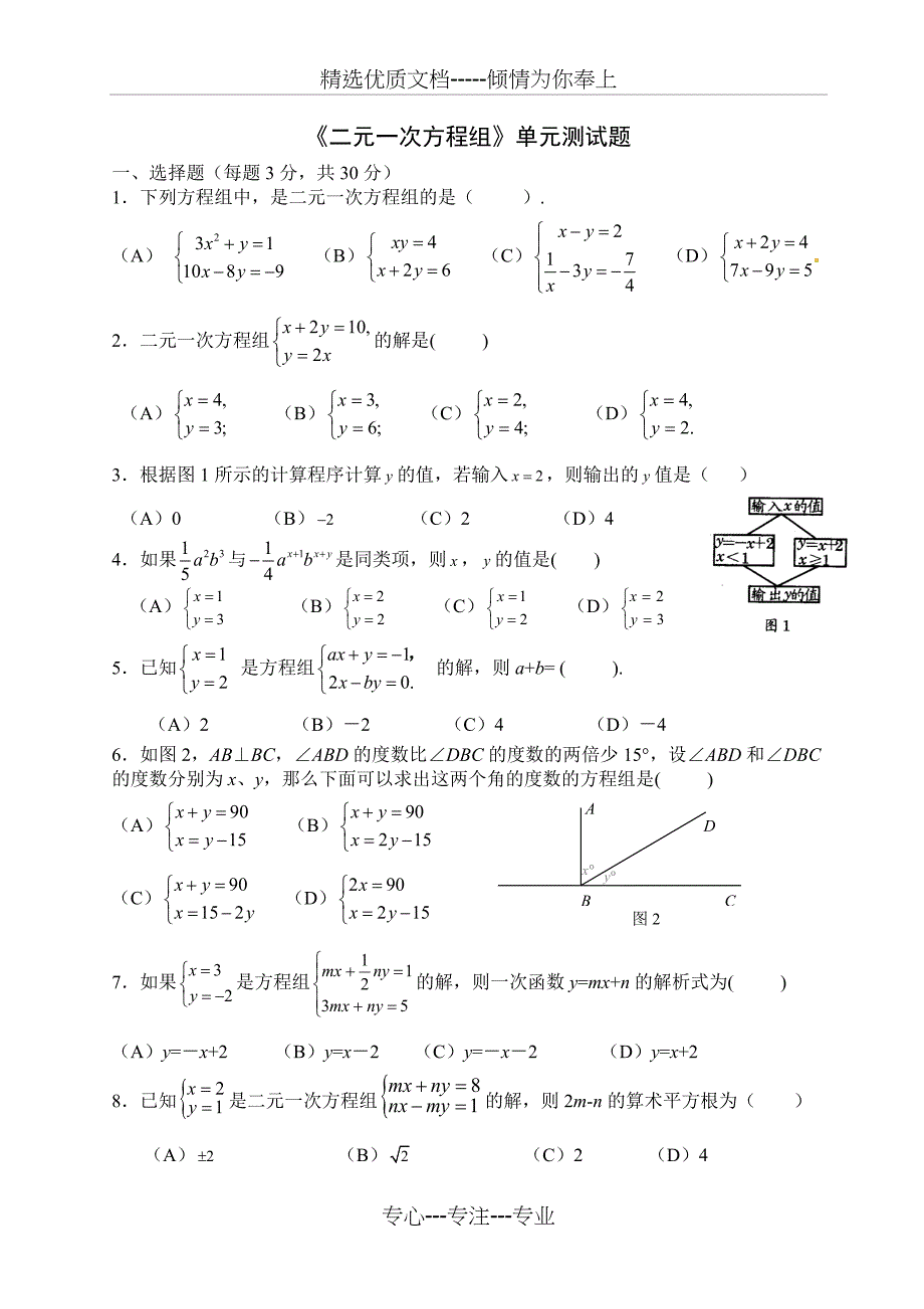 《二元一次方程组》单元测试题_第1页