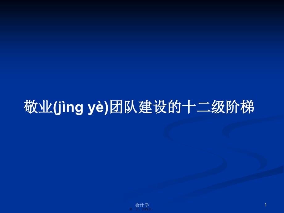 敬业团队建设的十二级阶梯学习教案_第1页