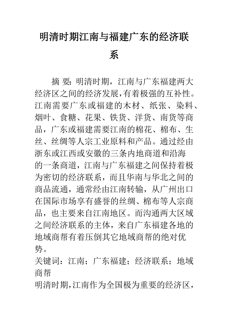 明清时期江南与福建广东的经济联系_第1页