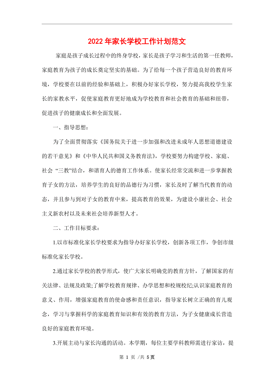 2022年家长学校工作计划范文_第1页