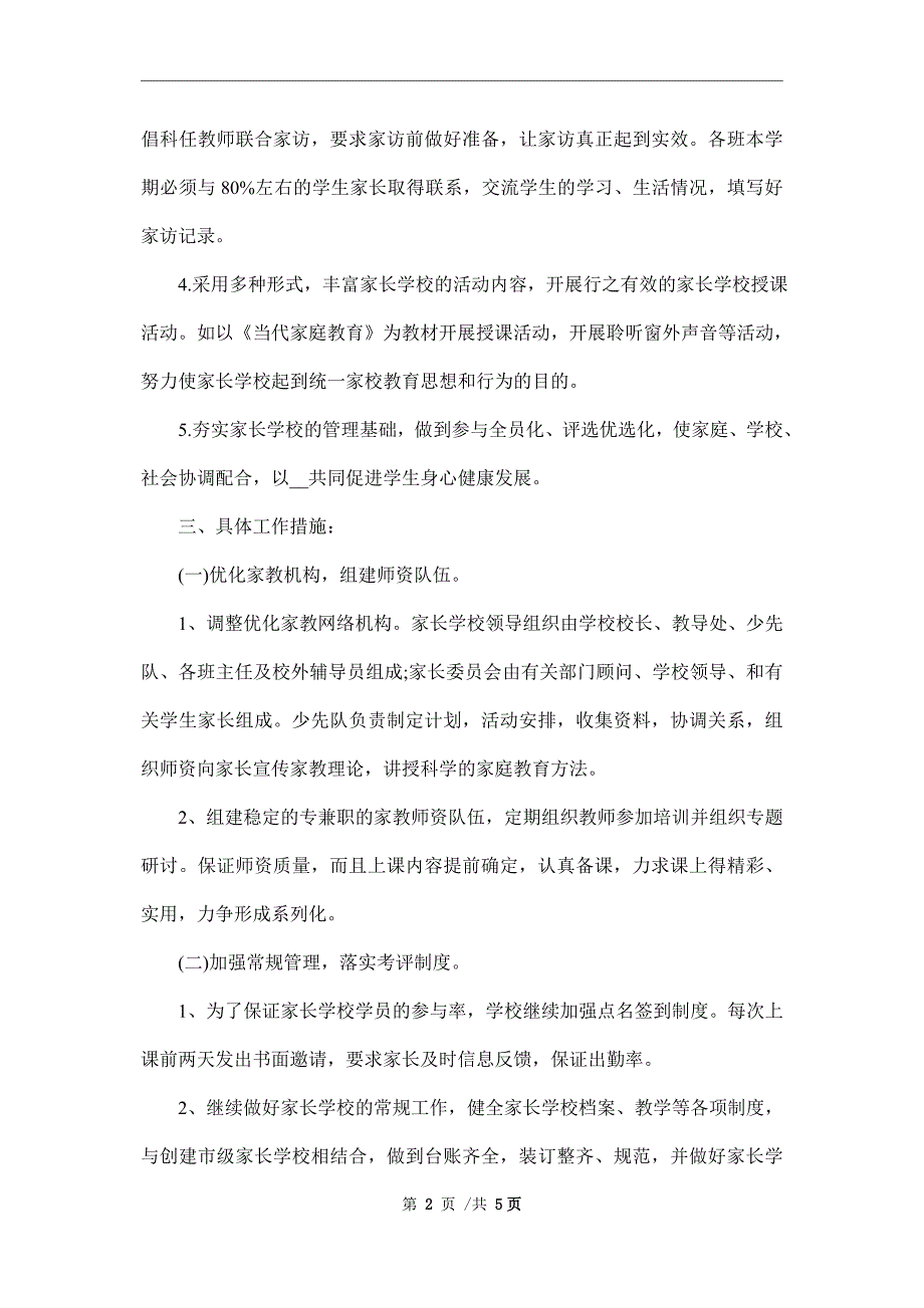 2022年家长学校工作计划范文_第2页