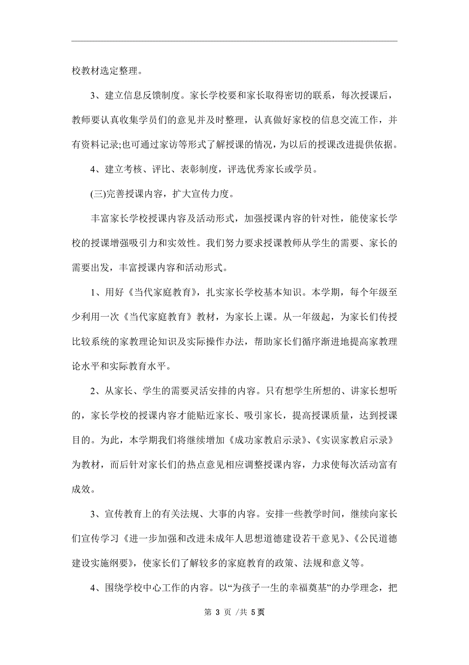 2022年家长学校工作计划范文_第3页