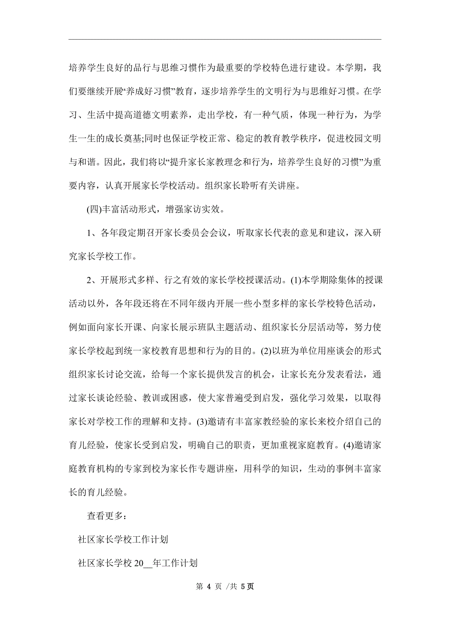 2022年家长学校工作计划范文_第4页