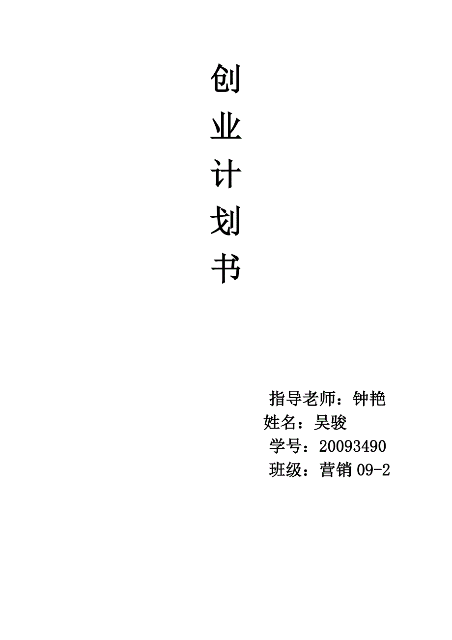 关于开设花店的创业计划书_第1页