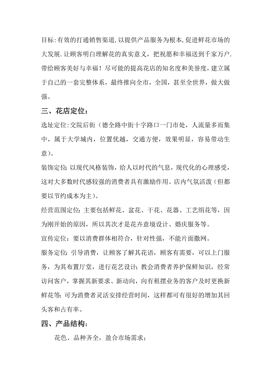 关于开设花店的创业计划书_第4页